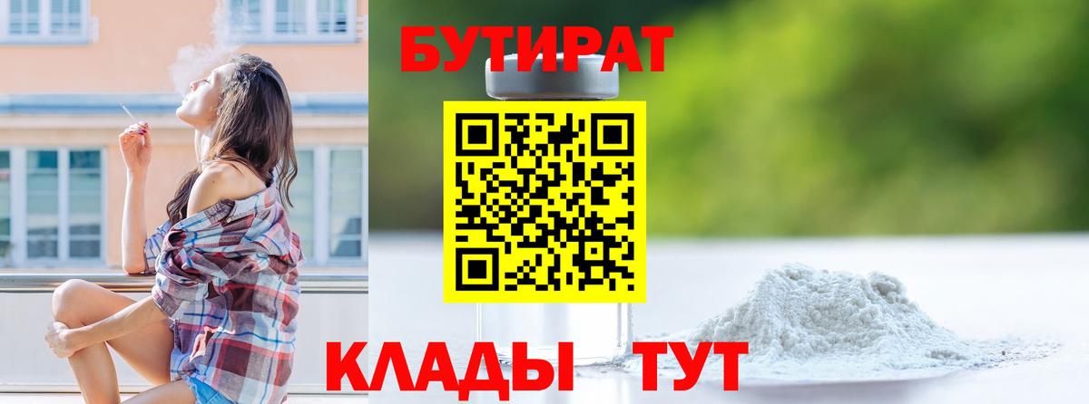 Бутират Butirat Белая Калитва