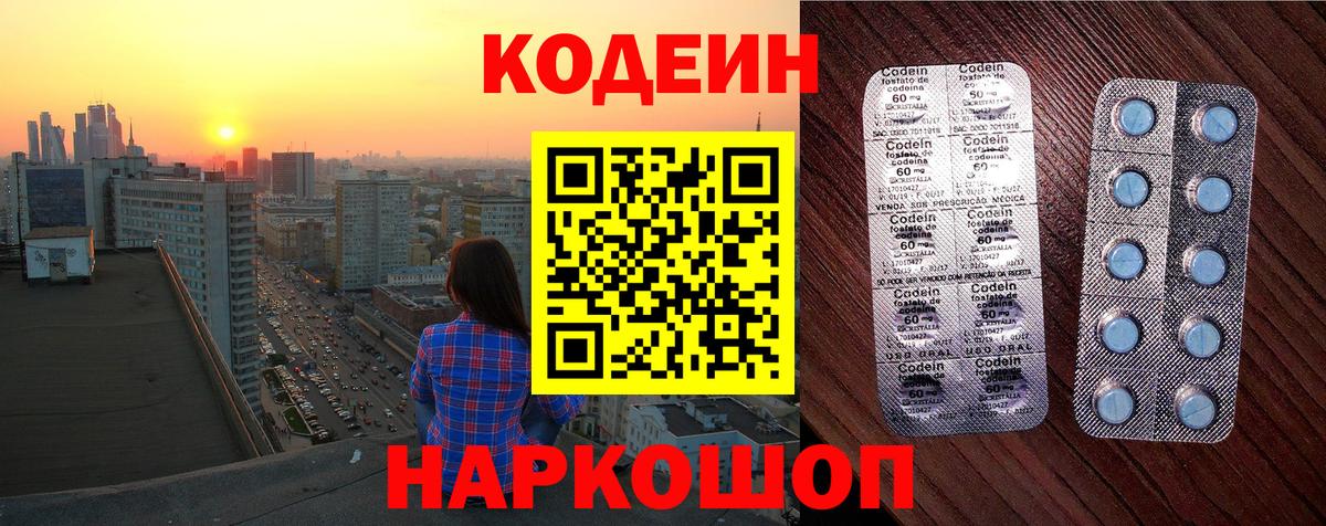 Codein напиток Lean (лин)  Вход с VPN  Белая Калитва 